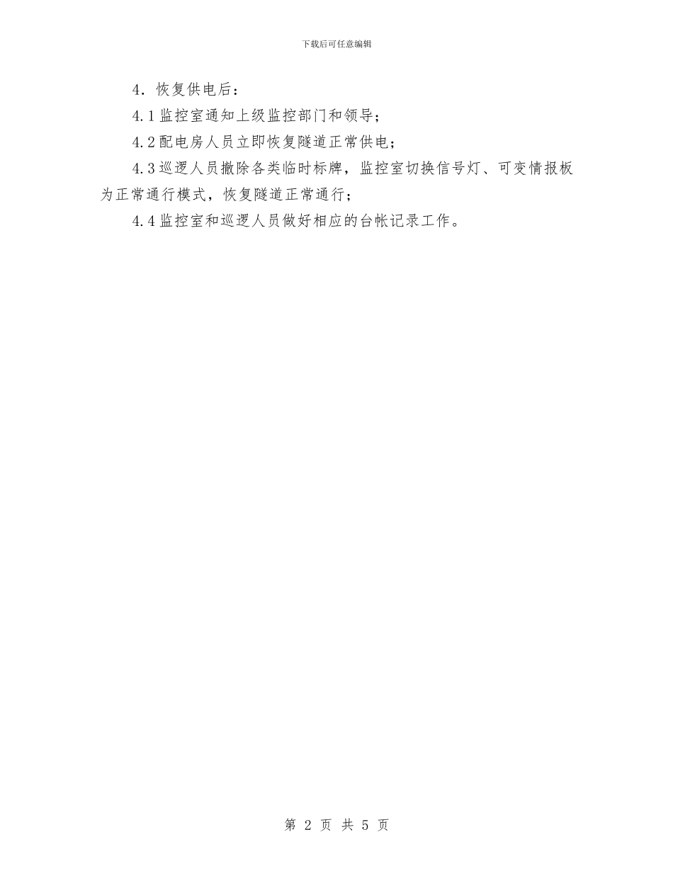隧道停电应急预案与隧道内常见化学危险品泄露事故应急处置预案汇编_第2页