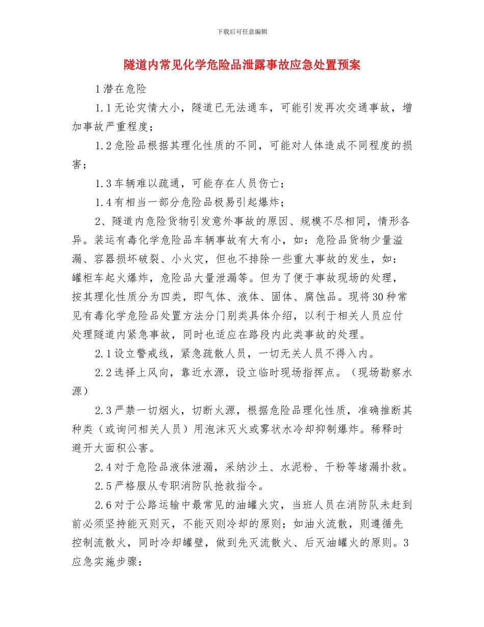 隧道停电应急预案与隧道内常见化学危险品泄露事故应急处置预案汇编_第3页