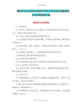 隧道停电应急预案与隧道内常见化学危险品泄露事故应急处置预案汇编