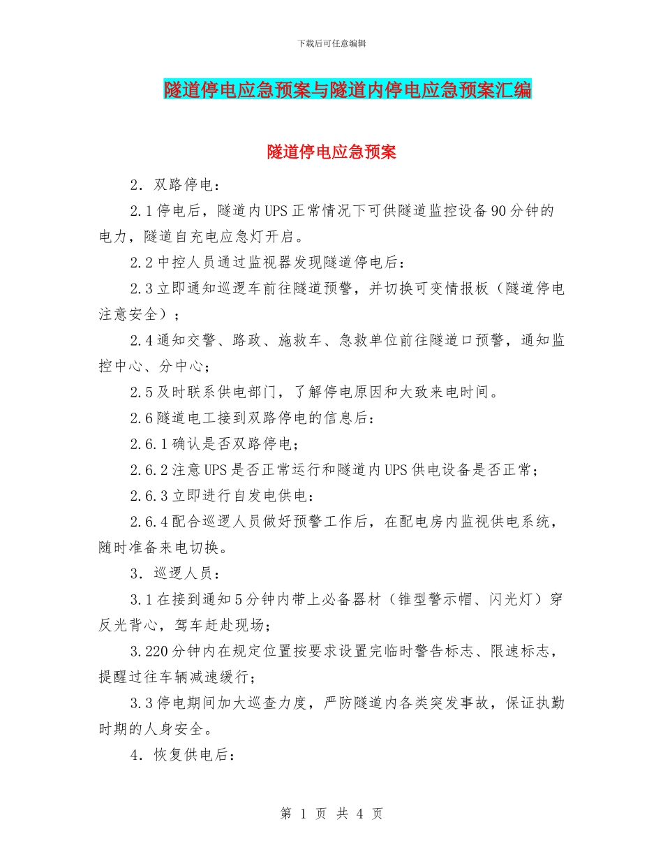 隧道停电应急预案与隧道内停电应急预案汇编_第1页