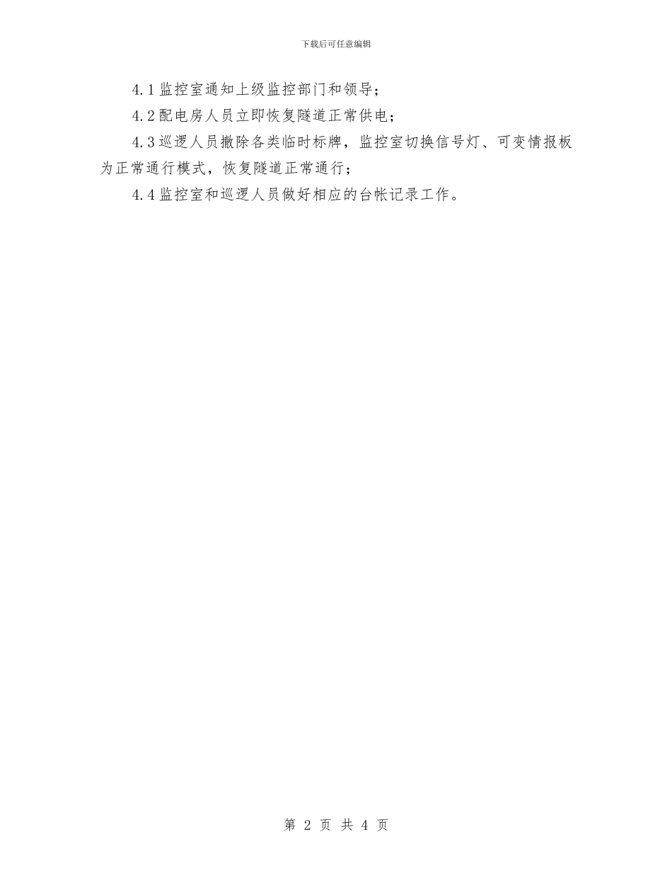 隧道停电应急预案与隧道内停电应急预案汇编_第2页