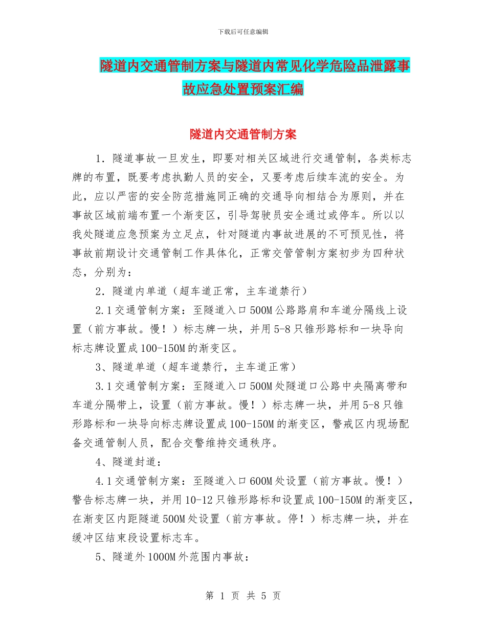 隧道内交通管制方案与隧道内常见化学危险品泄露事故应急处置预案汇编_第1页