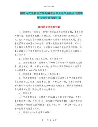 隧道内交通管制方案与隧道内常见化学危险品泄露事故应急处置预案汇编