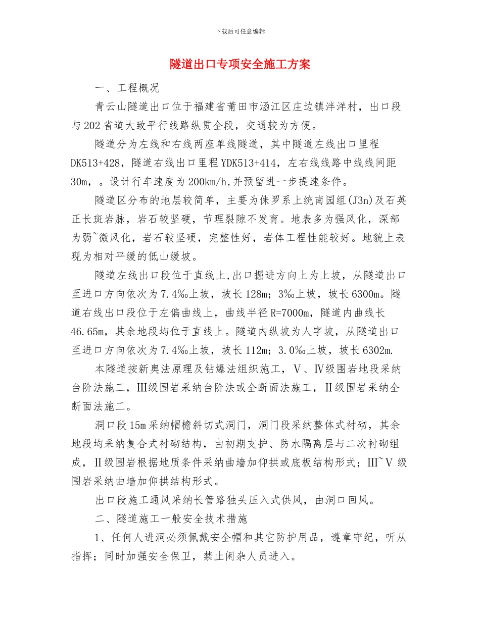 隧道内电气火灾的扑救方案与隧道出口专项安全施工方案汇编_第3页