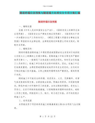 隧道坍塌应急预案与隧道塌方处理安全专项方案汇编