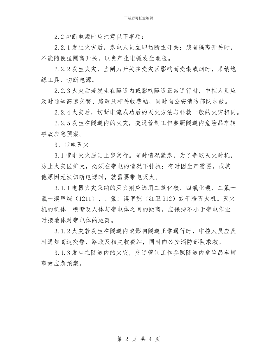 隧道内电气火灾的扑救方案与隧道围岩坍塌应急救援预案汇编_第2页