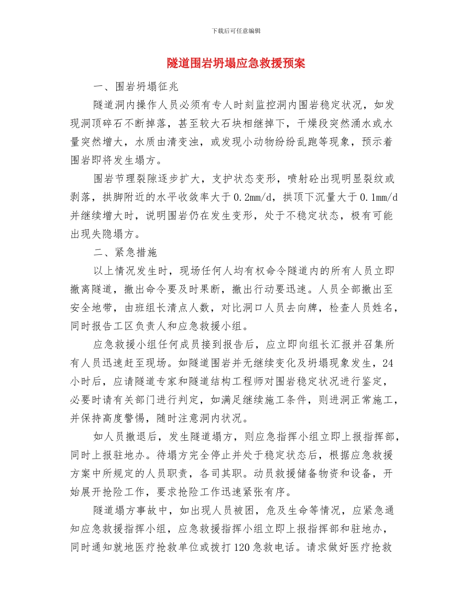 隧道内电气火灾的扑救方案与隧道围岩坍塌应急救援预案汇编_第3页