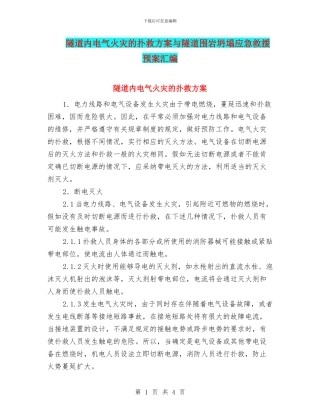 隧道内电气火灾的扑救方案与隧道围岩坍塌应急救援预案汇编