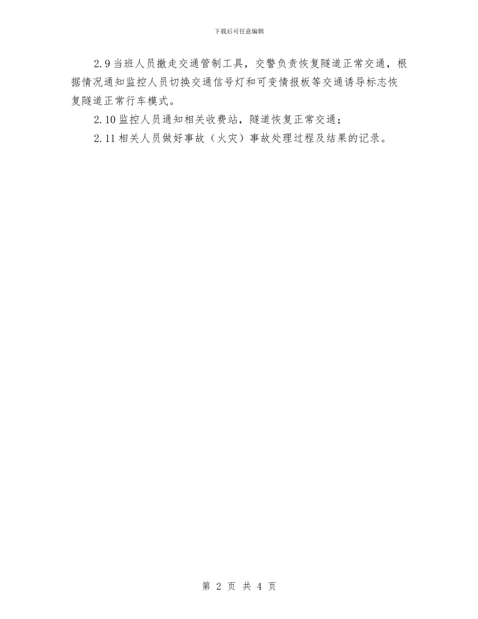 隧道内车辆火灾事故应急预案与隧道围岩坍塌应急救援预案汇编_第2页