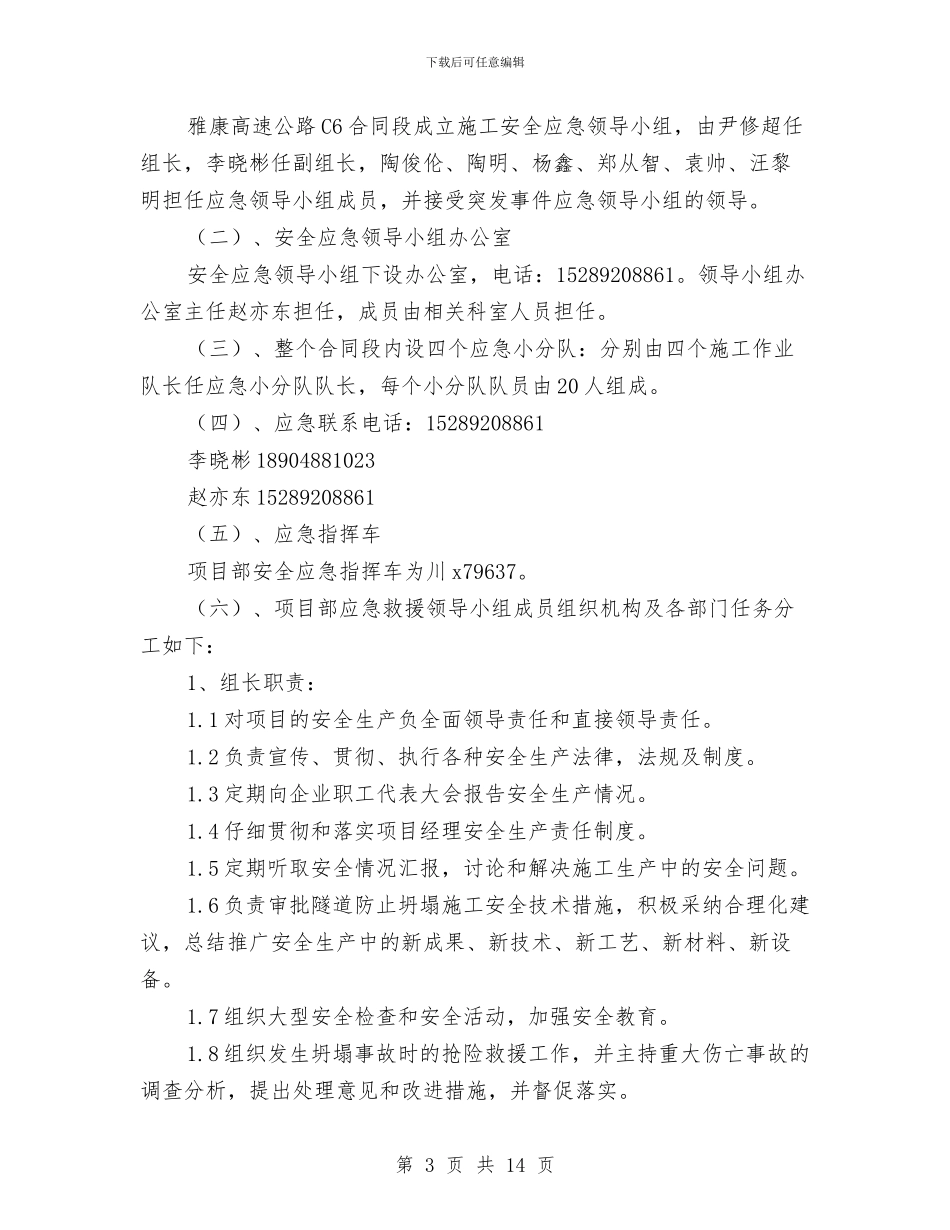 隧道坍塌应急预案与隧道塌方应急预案汇编_第3页