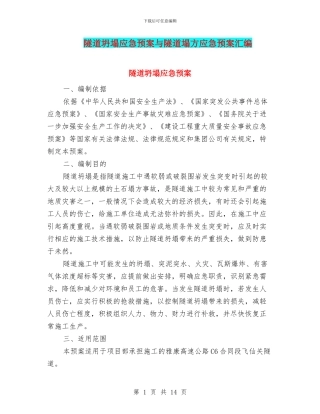 隧道坍塌应急预案与隧道塌方应急预案汇编