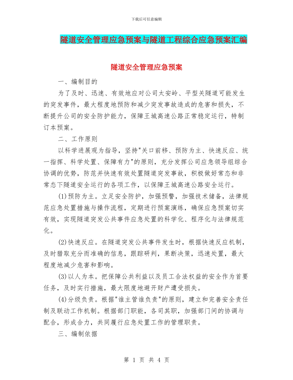 隧道安全管理应急预案与隧道工程综合应急预案汇编_第1页
