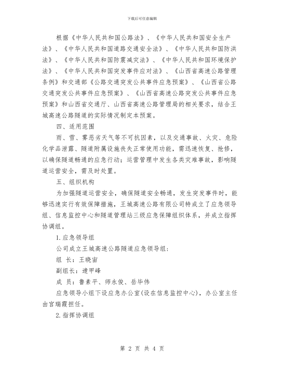 隧道安全管理应急预案与隧道工程综合应急预案汇编_第2页