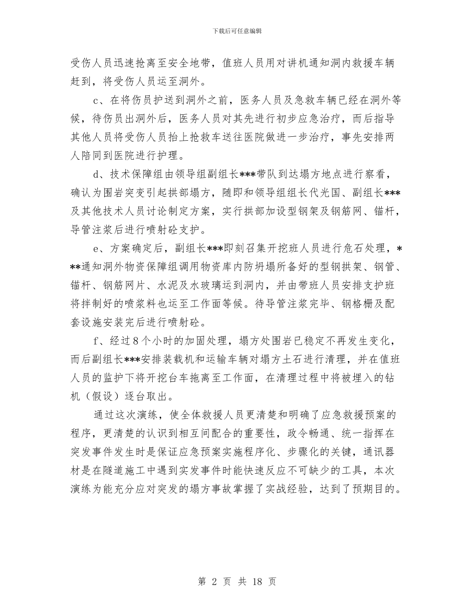 隧道坍塌应急预案演练计划与隧道塌方处理安全专项方案汇编_第2页