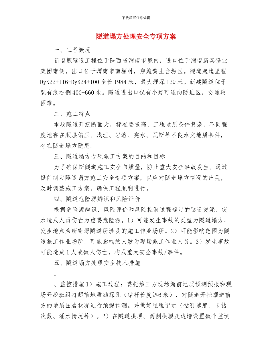 隧道坍塌应急预案演练计划与隧道塌方处理安全专项方案汇编_第3页