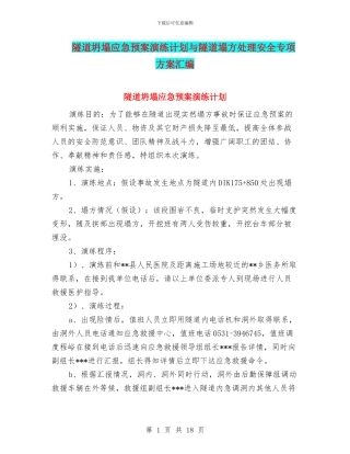 隧道坍塌应急预案演练计划与隧道塌方处理安全专项方案汇编