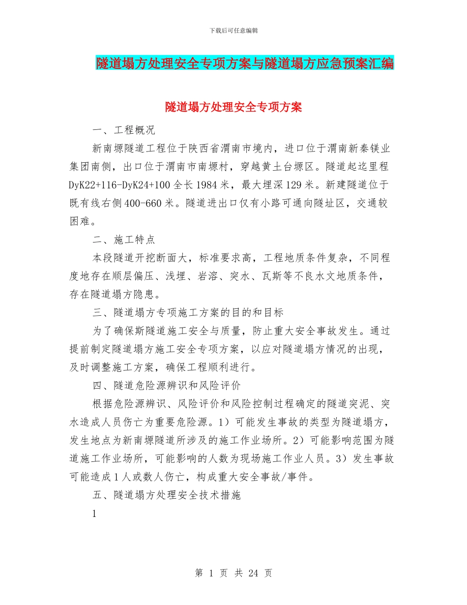 隧道塌方处理安全专项方案与隧道塌方应急预案汇编_第1页