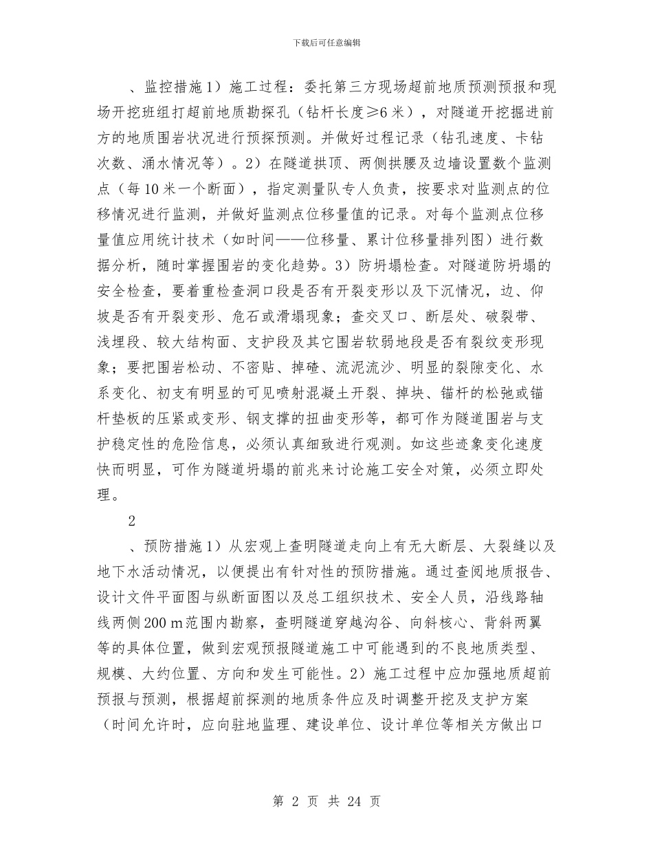 隧道塌方处理安全专项方案与隧道塌方应急预案汇编_第2页