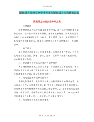 隧道塌方处理安全专项方案与隧道塌方应急预案汇编