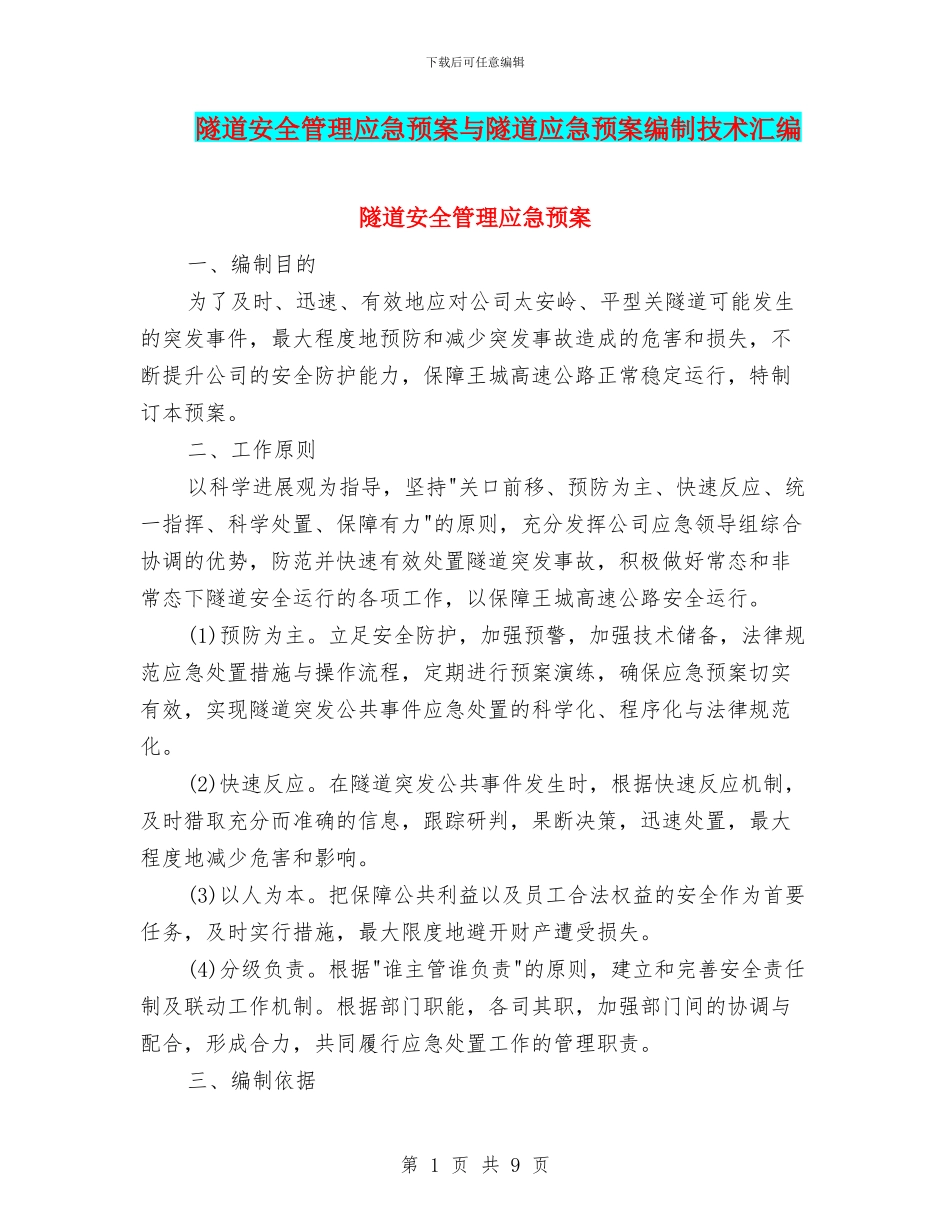 隧道安全管理应急预案与隧道应急预案编制技术汇编_第1页
