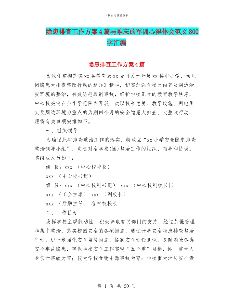 隐患排查工作方案4篇与难忘的军训心得体会范文800字汇编_第1页