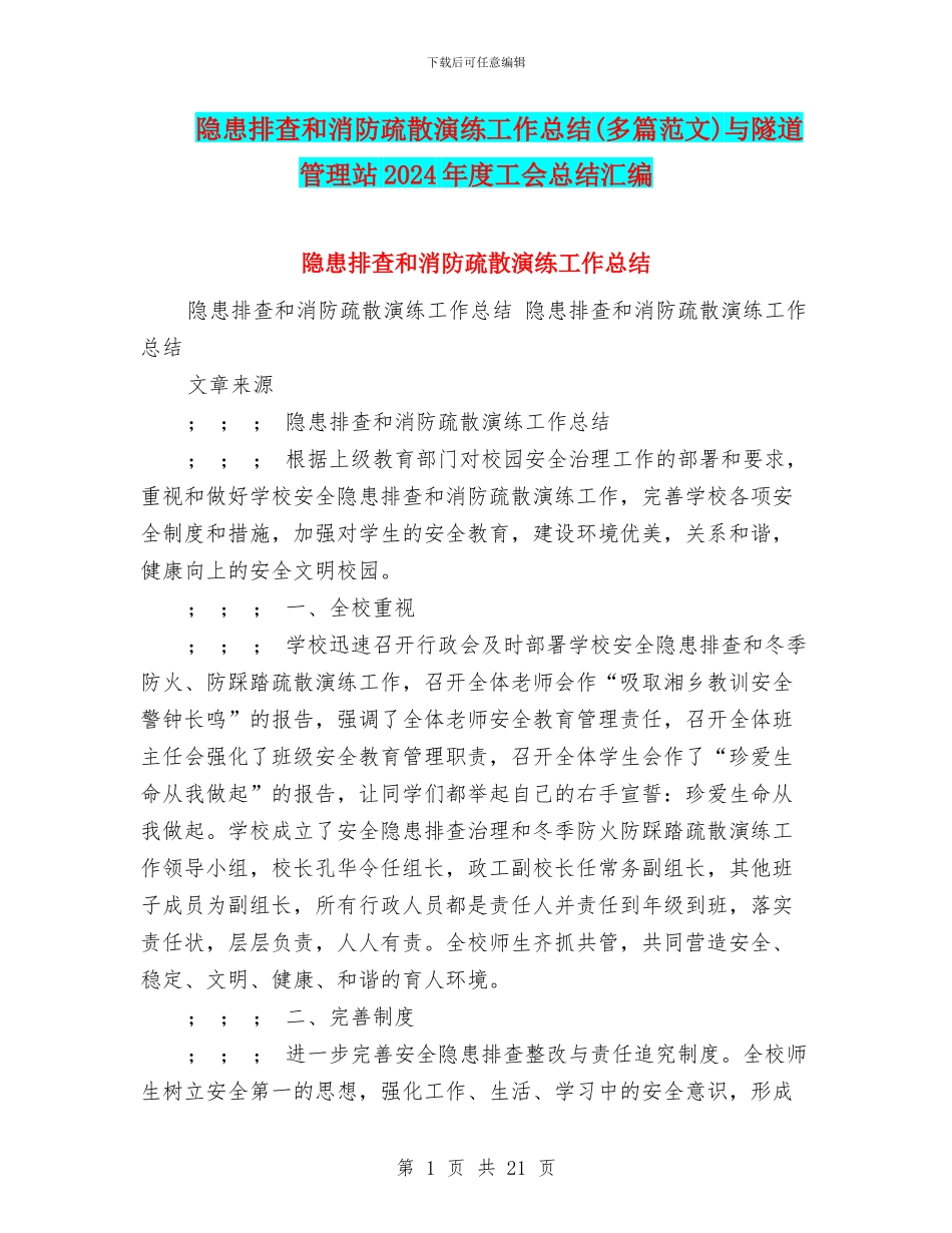 隐患排查和消防疏散演练工作总结与隧道管理站2024年度工会总结汇编_第1页