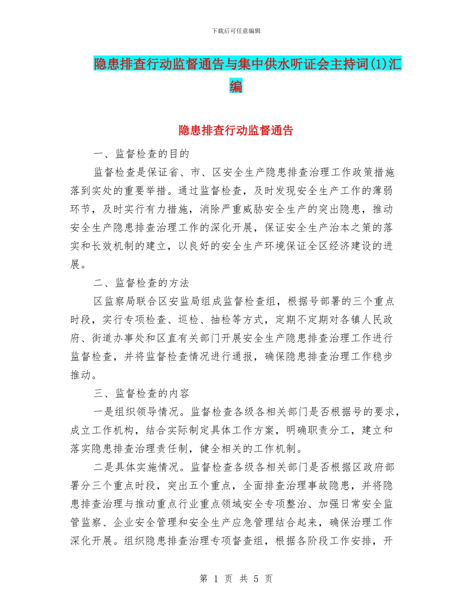 隐患排查行动监督通告与集中供水听证会主持词汇编_第1页