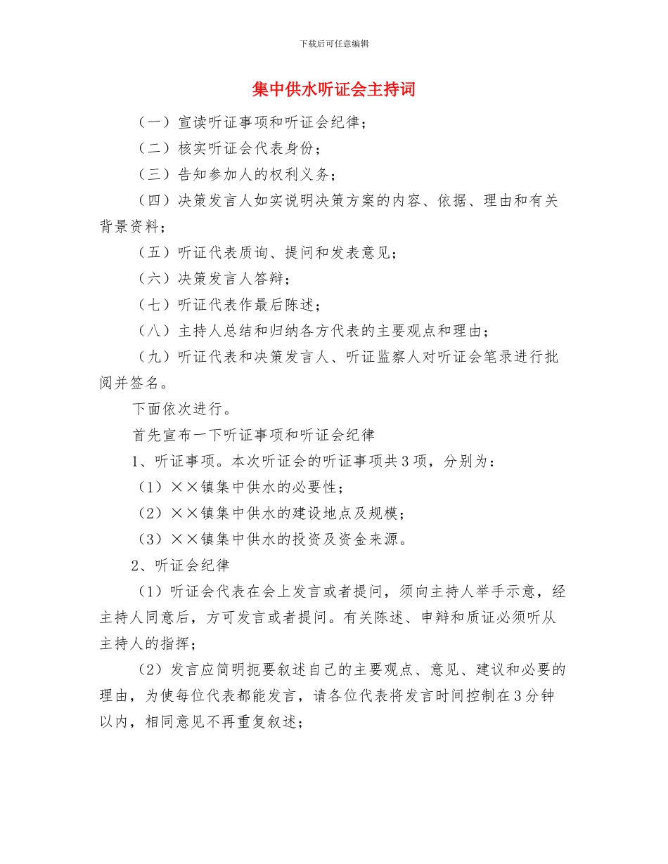 隐患排查行动监督通告与集中供水听证会主持词汇编_第3页