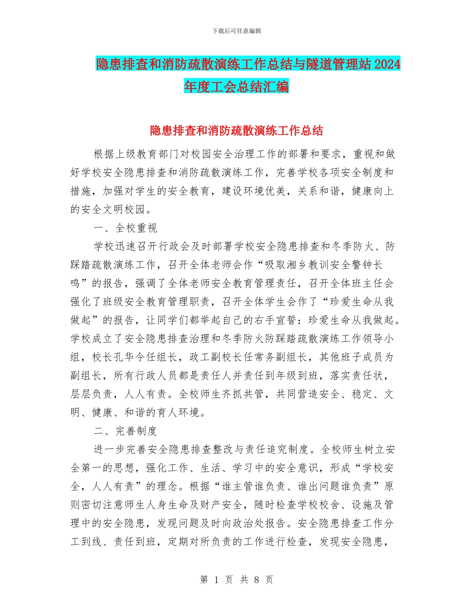 隐患排查和消防疏散演练工作总结与隧道管理站2024年度工会总结汇编.doc_第1页