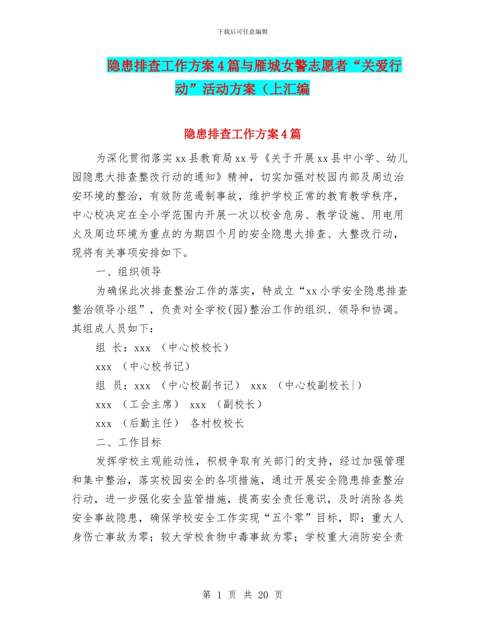 隐患排查工作方案4篇与雁城女警志愿者“关爱行动”活动方案(上汇编_第1页