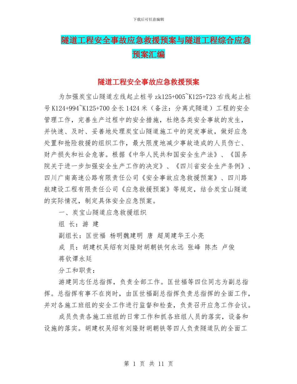隧道工程安全事故应急救援预案与隧道工程综合应急预案汇编_第1页