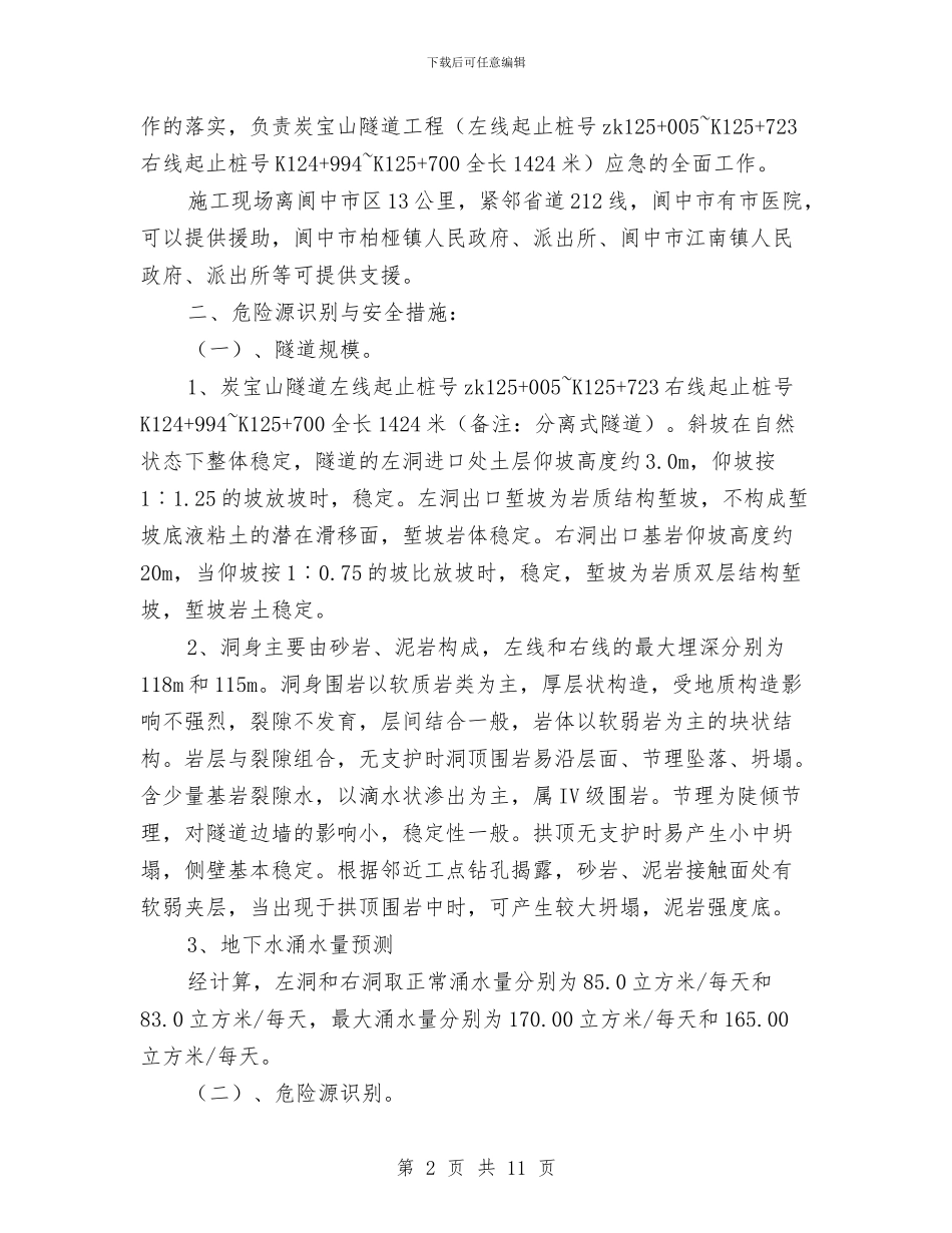 隧道工程安全事故应急救援预案与隧道工程综合应急预案汇编_第2页