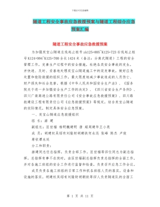 隧道工程安全事故应急救援预案与隧道工程综合应急预案汇编