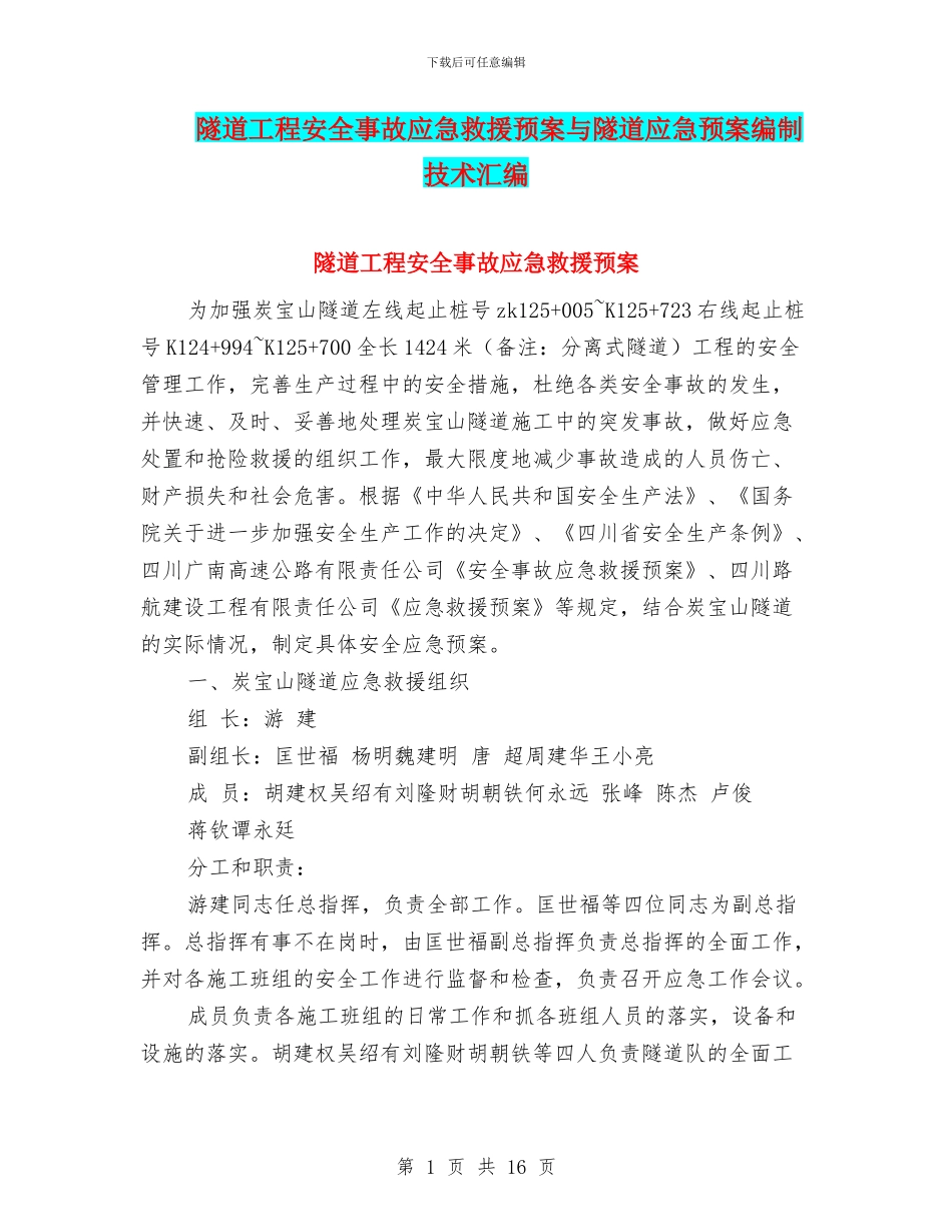 隧道工程安全事故应急救援预案与隧道应急预案编制技术汇编_第1页