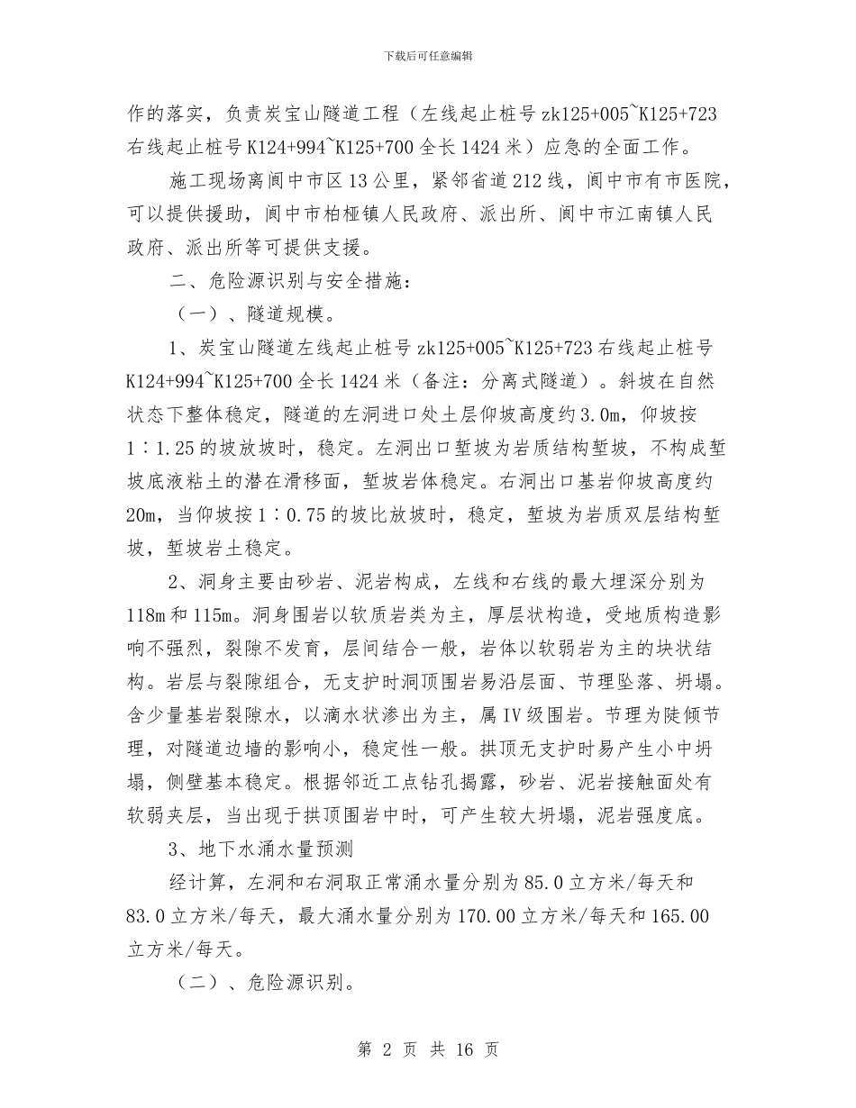隧道工程安全事故应急救援预案与隧道应急预案编制技术汇编_第2页