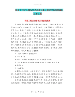 隧道工程安全事故应急救援预案与隧道应急预案编制技术汇编