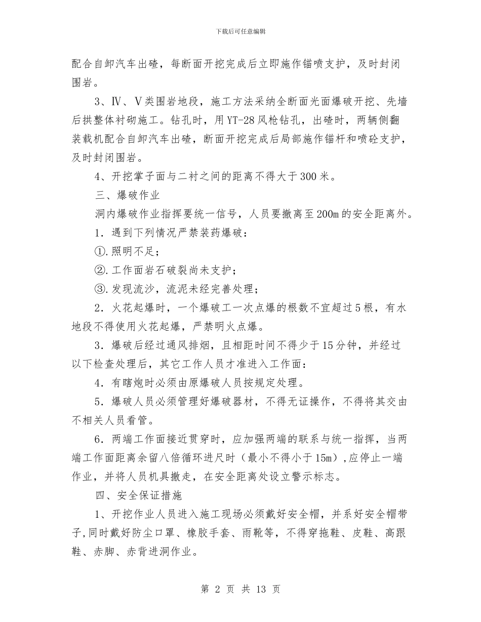 隧道开挖安全方案与隧道文明施工安全管理方案汇编_第2页