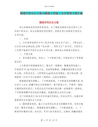 隧道开挖安全方案与隧道文明施工安全管理方案汇编