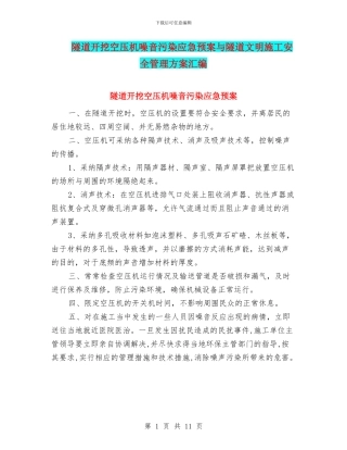隧道开挖空压机噪音污染应急预案与隧道文明施工安全管理方案汇编