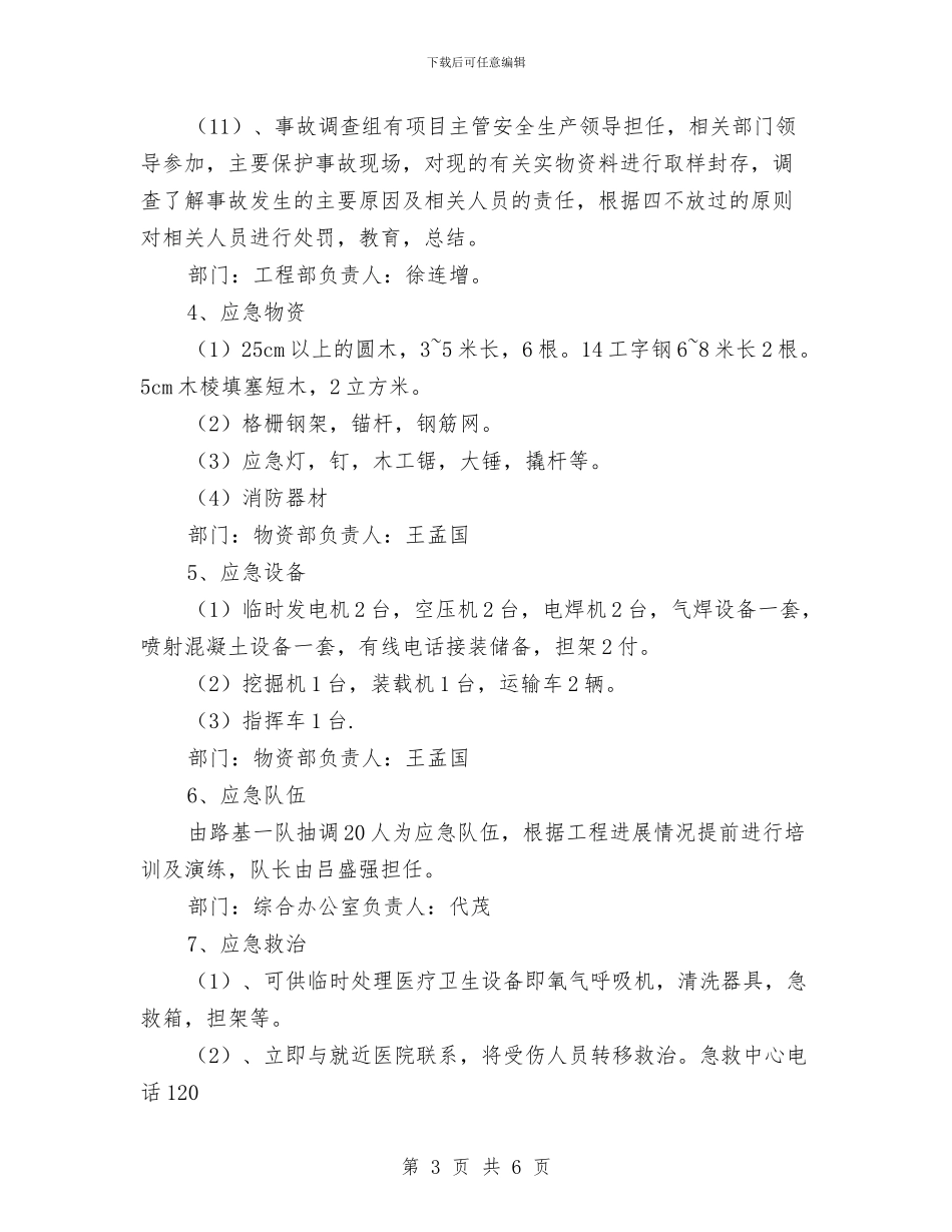 隧道施工安全应急预案与隧道施工应急处理预案汇编_第3页