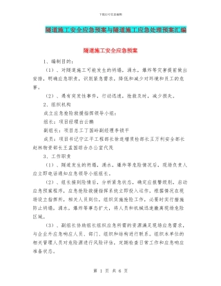 隧道施工安全应急预案与隧道施工应急处理预案汇编