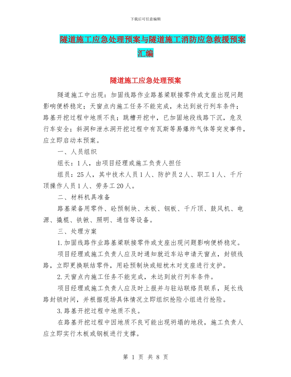 隧道施工应急处理预案与隧道施工消防应急救援预案汇编_第1页