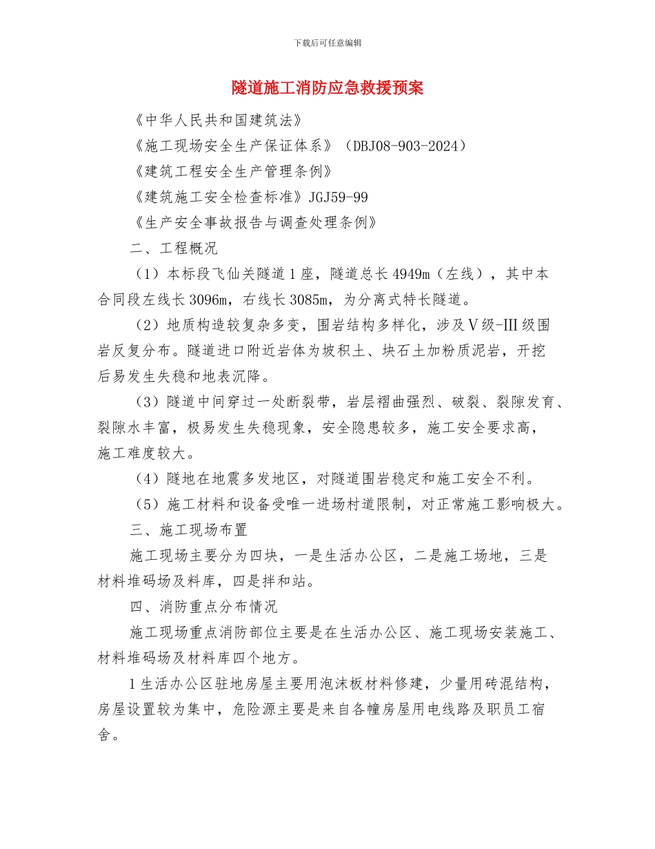 隧道施工应急处理预案与隧道施工消防应急救援预案汇编_第3页