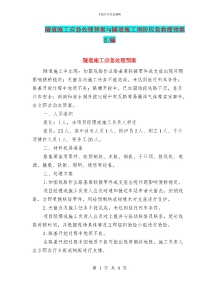 隧道施工应急处理预案与隧道施工消防应急救援预案汇编