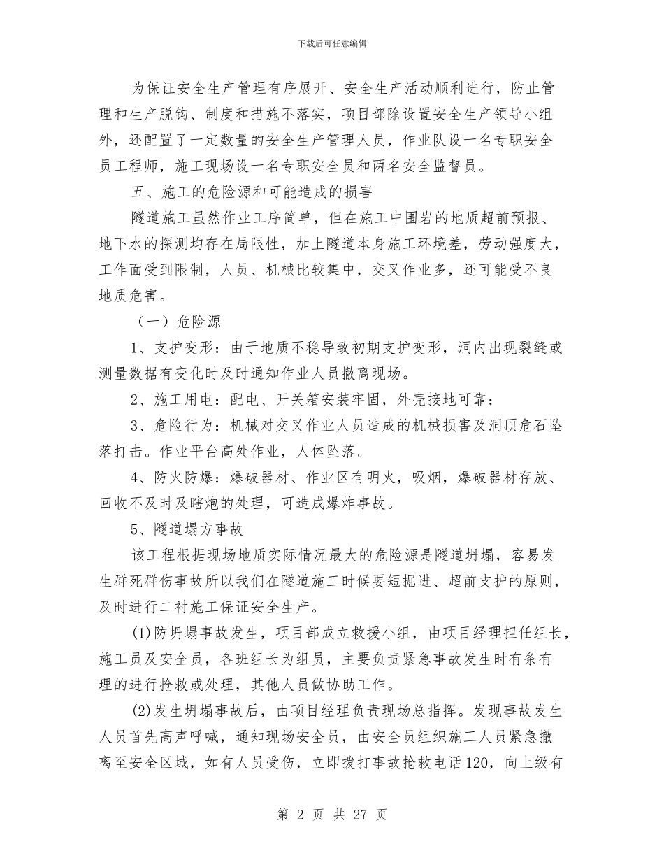 隧道施工安全专项方案与隧道施工安全事故应急救援预案汇编_第2页