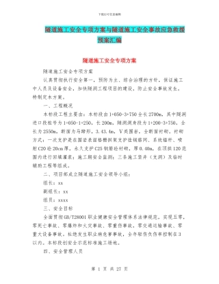 隧道施工安全专项方案与隧道施工安全事故应急救援预案汇编