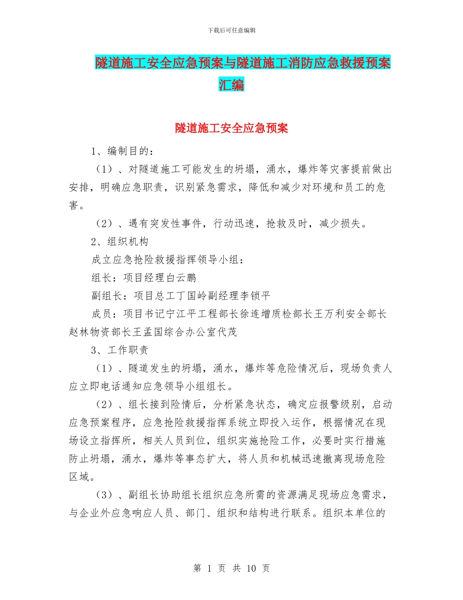 隧道施工安全应急预案与隧道施工消防应急救援预案汇编_第1页