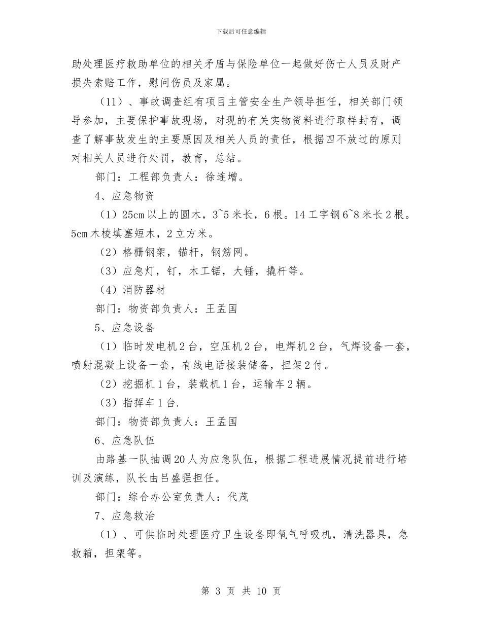 隧道施工安全应急预案与隧道施工消防应急救援预案汇编_第3页