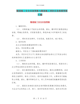 隧道施工安全应急预案与隧道施工消防应急救援预案汇编