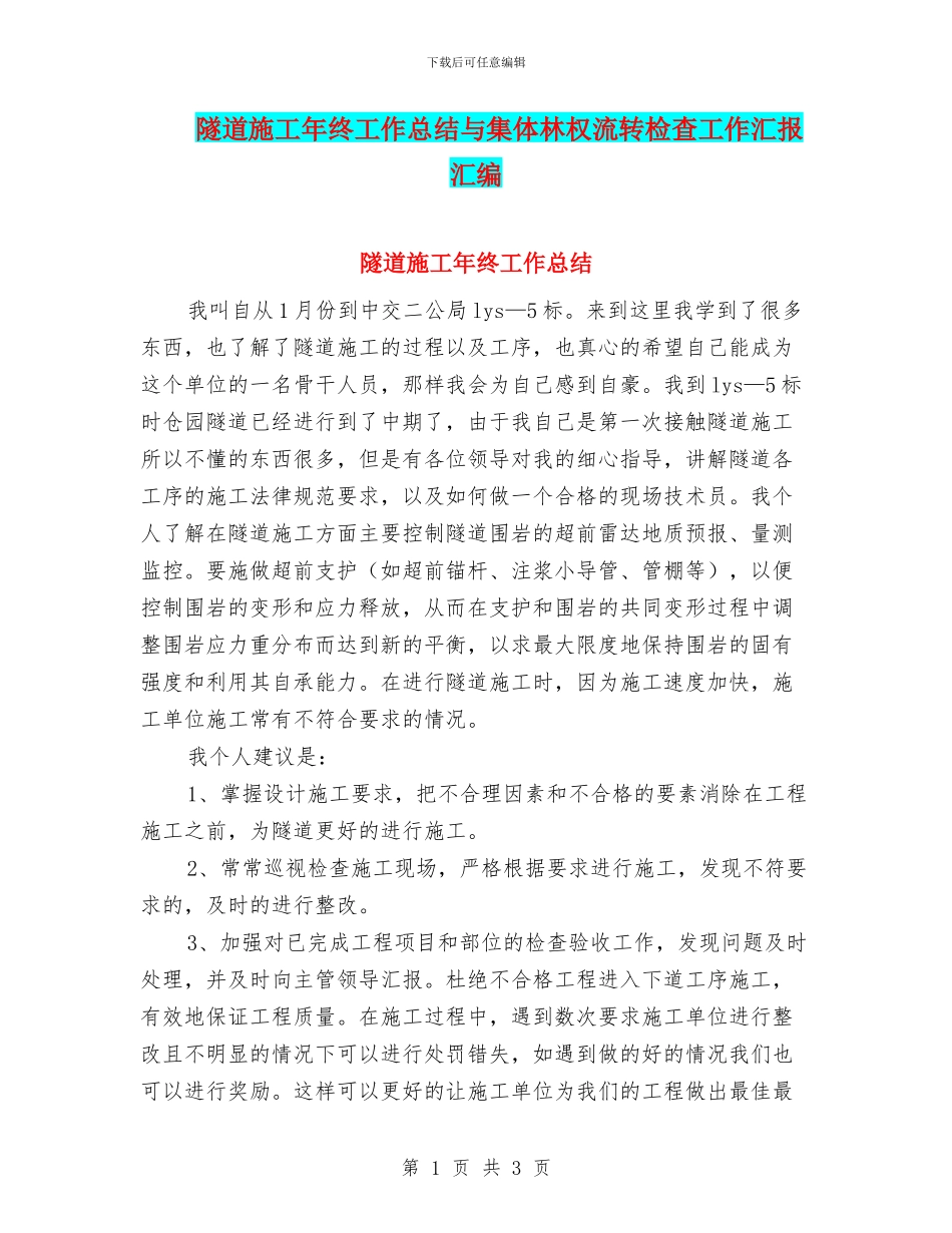 隧道施工年终工作总结与集体林权流转检查工作汇报汇编_第1页